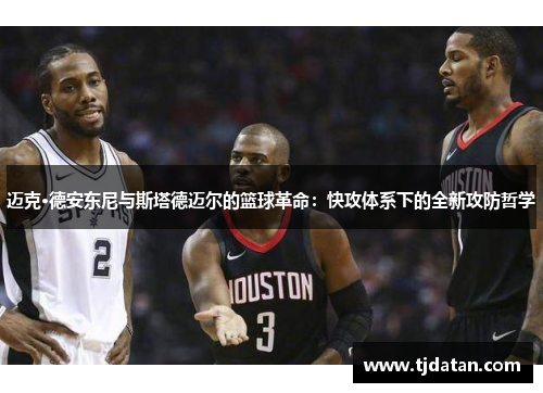 迈克·德安东尼与斯塔德迈尔的篮球革命：快攻体系下的全新攻防哲学