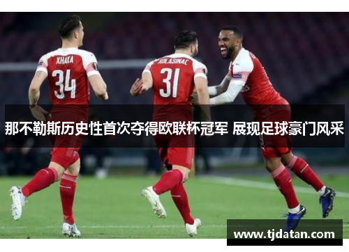 那不勒斯历史性首次夺得欧联杯冠军 展现足球豪门风采