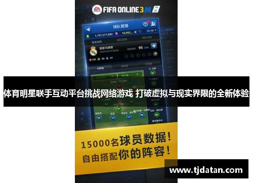 体育明星联手互动平台挑战网络游戏 打破虚拟与现实界限的全新体验