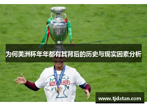 为何美洲杯年年都有其背后的历史与现实因素分析