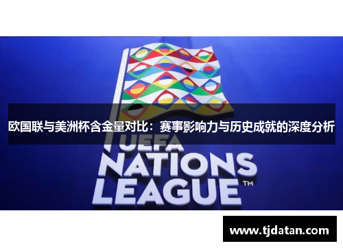 欧国联与美洲杯含金量对比：赛事影响力与历史成就的深度分析