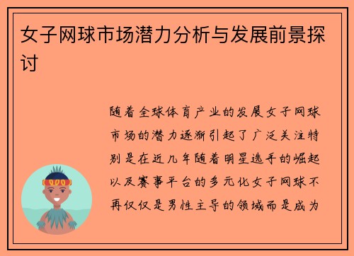 女子网球市场潜力分析与发展前景探讨