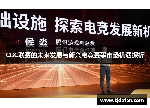 CBC联赛的未来发展与新兴电竞赛事市场机遇探析