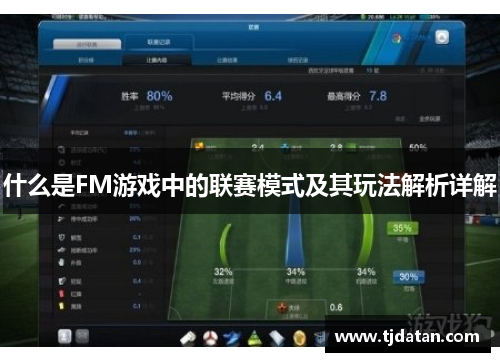什么是FM游戏中的联赛模式及其玩法解析详解