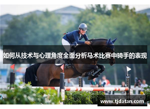 如何从技术与心理角度全面分析马术比赛中骑手的表现