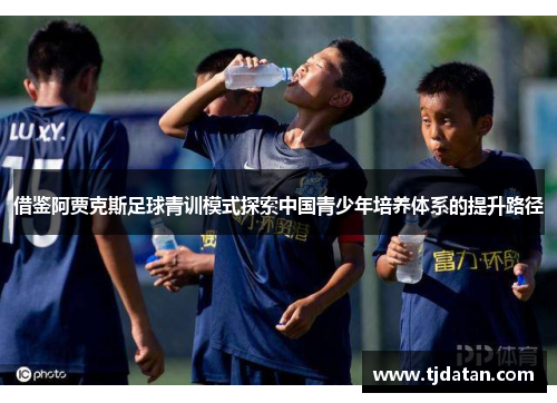 借鉴阿贾克斯足球青训模式探索中国青少年培养体系的提升路径