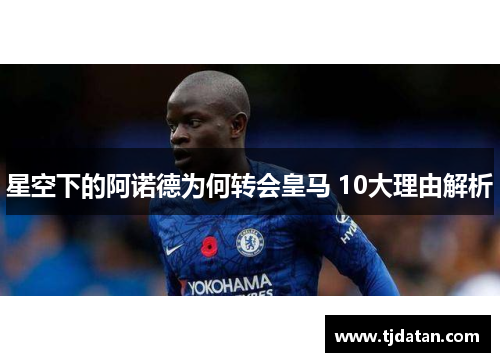 星空下的阿诺德为何转会皇马 10大理由解析
