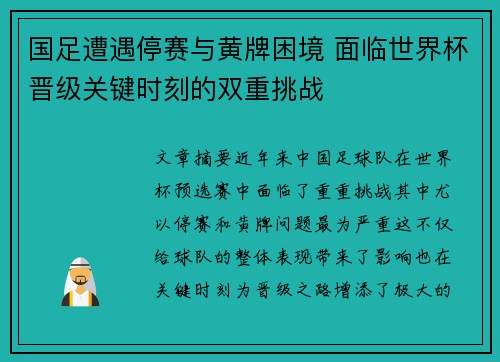 国足遭遇停赛与黄牌困境 面临世界杯晋级关键时刻的双重挑战