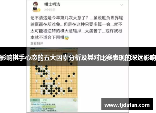 影响棋手心态的五大因素分析及其对比赛表现的深远影响