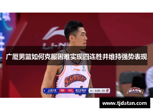 广厦男篮如何克服困难实现四连胜并维持强势表现