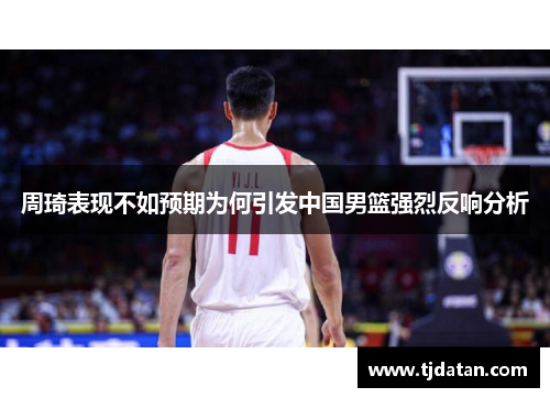 周琦表现不如预期为何引发中国男篮强烈反响分析