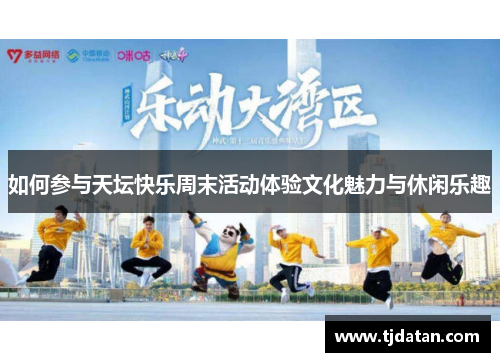 如何参与天坛快乐周末活动体验文化魅力与休闲乐趣