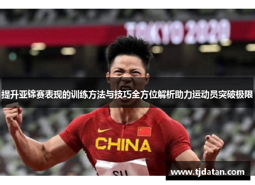 提升亚锦赛表现的训练方法与技巧全方位解析助力运动员突破极限