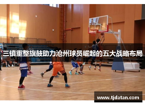 三镇重整旗鼓助力沧州球员崛起的五大战略布局