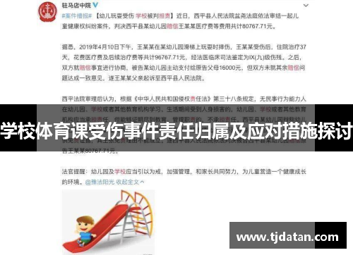 学校体育课受伤事件责任归属及应对措施探讨