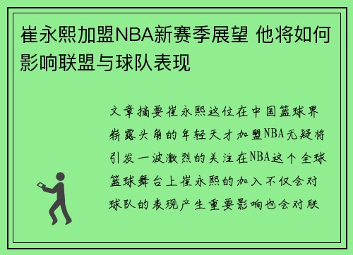 崔永熙加盟NBA新赛季展望 他将如何影响联盟与球队表现