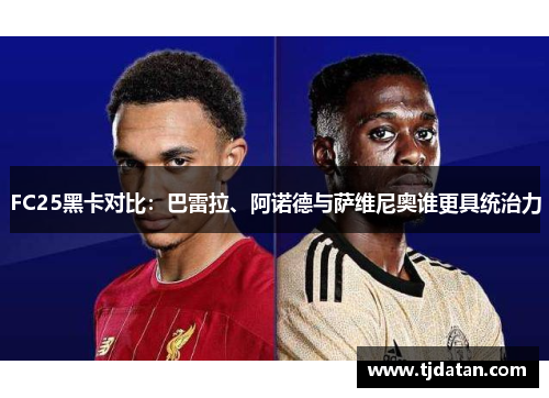 FC25黑卡对比：巴雷拉、阿诺德与萨维尼奥谁更具统治力
