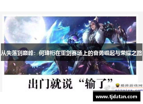 从失落到巅峰：何瑋桁在重剑赛场上的奋勇崛起与荣耀之路