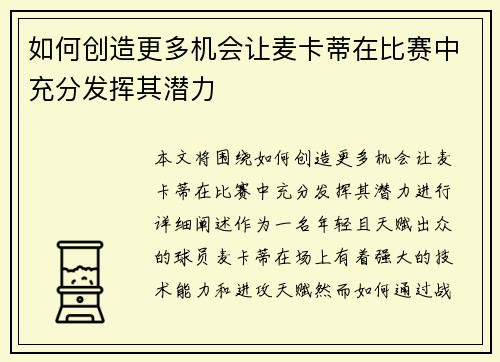如何创造更多机会让麦卡蒂在比赛中充分发挥其潜力