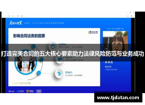 打造完美合同的五大核心要素助力法律风险防范与业务成功