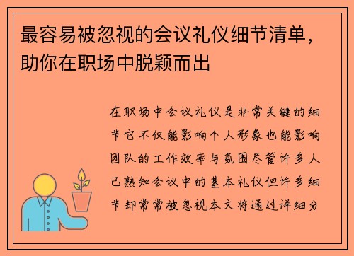最容易被忽视的会议礼仪细节清单，助你在职场中脱颖而出