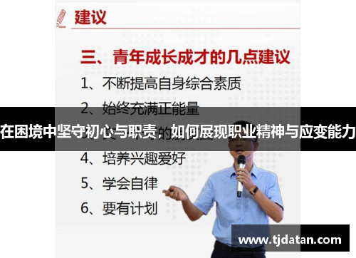 在困境中坚守初心与职责，如何展现职业精神与应变能力