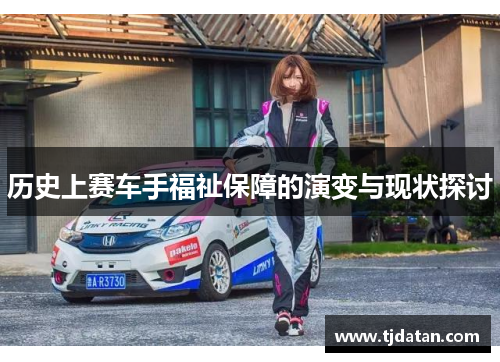 历史上赛车手福祉保障的演变与现状探讨