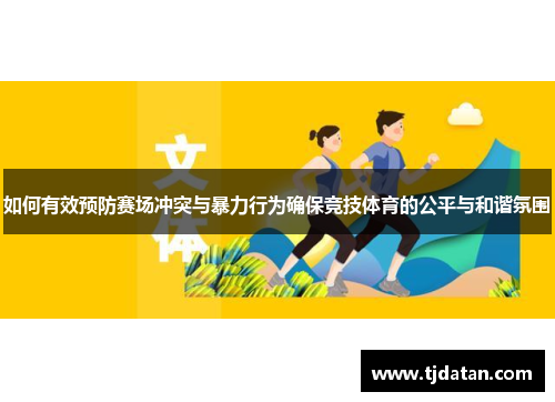 如何有效预防赛场冲突与暴力行为确保竞技体育的公平与和谐氛围