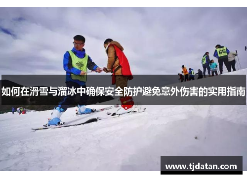 如何在滑雪与溜冰中确保安全防护避免意外伤害的实用指南