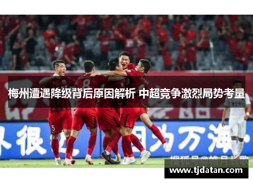 梅州遭遇降级背后原因解析 中超竞争激烈局势考量