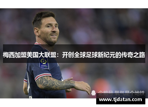 梅西加盟美国大联盟：开创全球足球新纪元的传奇之路