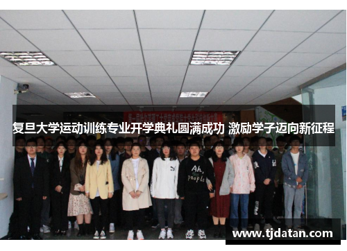 复旦大学运动训练专业开学典礼圆满成功 激励学子迈向新征程