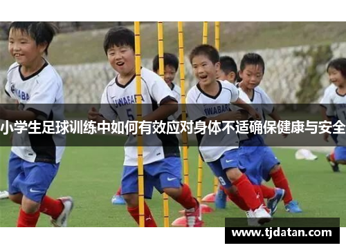 小学生足球训练中如何有效应对身体不适确保健康与安全