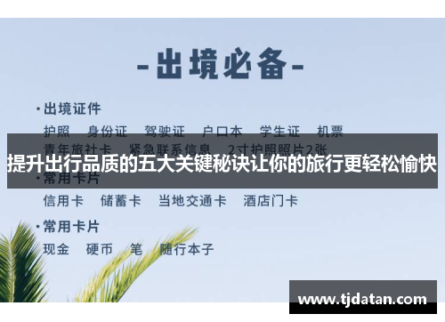 提升出行品质的五大关键秘诀让你的旅行更轻松愉快