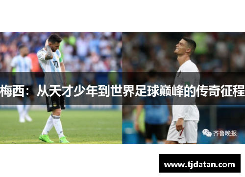 梅西：从天才少年到世界足球巅峰的传奇征程