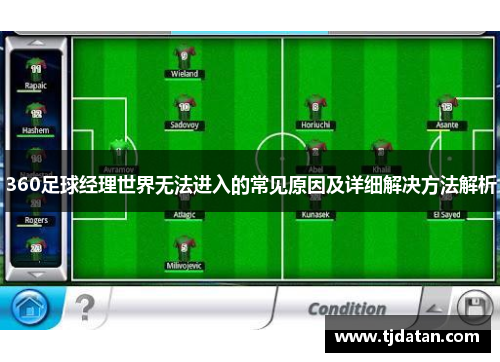 360足球经理世界无法进入的常见原因及详细解决方法解析