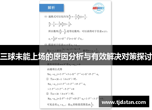 三球未能上场的原因分析与有效解决对策探讨