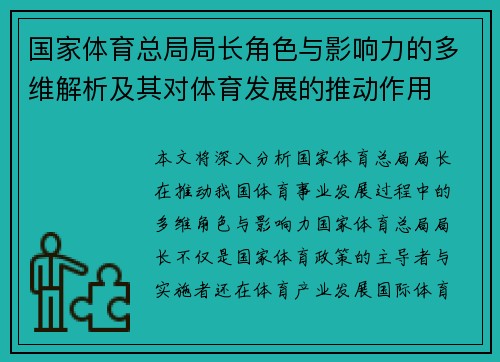 国家体育总局局长角色与影响力的多维解析及其对体育发展的推动作用