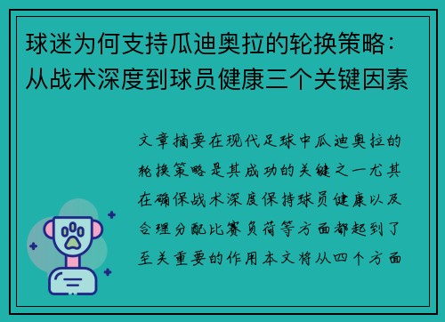 球迷为何支持瓜迪奥拉的轮换策略：从战术深度到球员健康三个关键因素分析