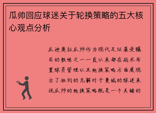瓜帅回应球迷关于轮换策略的五大核心观点分析