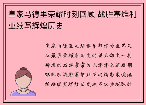 皇家马德里荣耀时刻回顾 战胜塞维利亚续写辉煌历史