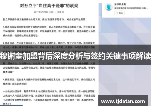 穆谢奎加盟背后深度分析与签约关键事项解读