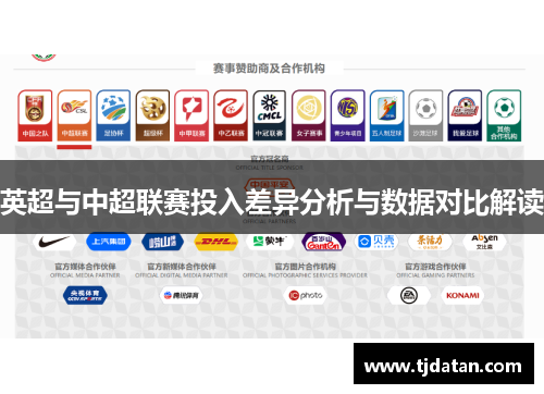 英超与中超联赛投入差异分析与数据对比解读