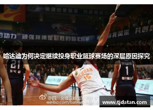 哈达迪为何决定继续投身职业篮球赛场的深层原因探究