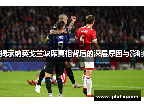 揭示纳英戈兰缺席真相背后的深层原因与影响