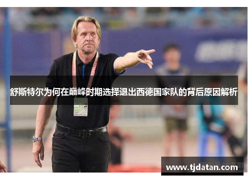 舒斯特尔为何在巅峰时期选择退出西德国家队的背后原因解析