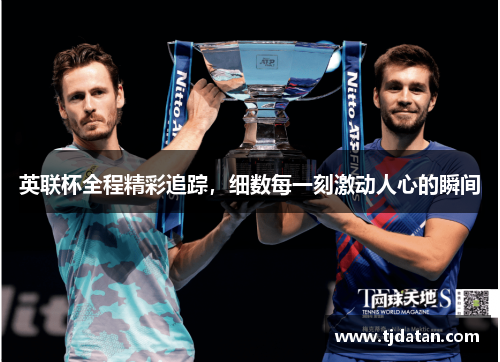 英联杯全程精彩追踪，细数每一刻激动人心的瞬间
