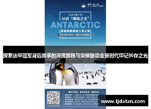 探索法甲冠军背后故事的深度旅程与荣耀脉动全景时代印记长存之光 探索法甲冠军背后故事的深度旅程与荣耀脉动全景时代印记长存之光