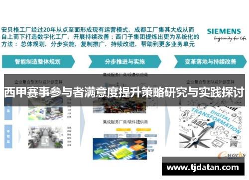 西甲赛事参与者满意度提升策略研究与实践探讨