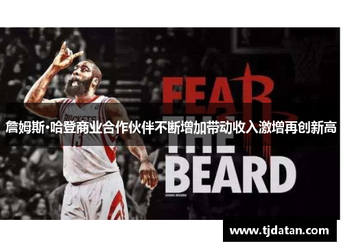 詹姆斯·哈登商业合作伙伴不断增加带动收入激增再创新高